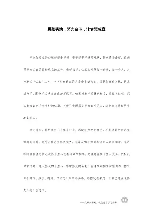 脚踏实地,努力奋斗,让梦想成真