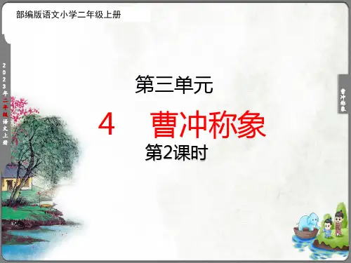 《曹冲称象》(第二课时) 课件 (完美版)