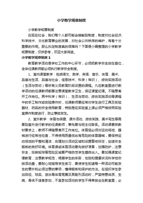 小学教学规章制度