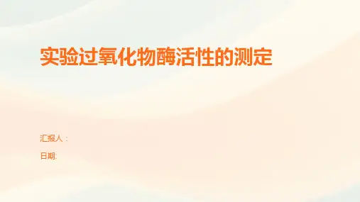实验过氧化物酶活性的测定