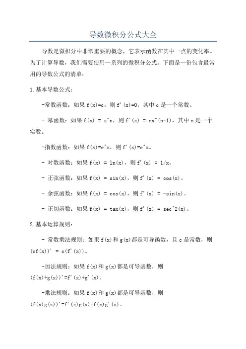 导数微积分公式大全