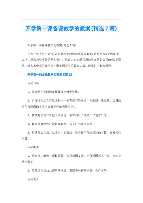 开学第一课备课教学的教案(精选7篇)