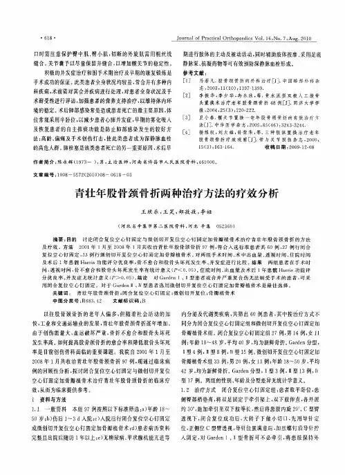 青壮年股骨颈骨折两种治疗方法的疗效分析