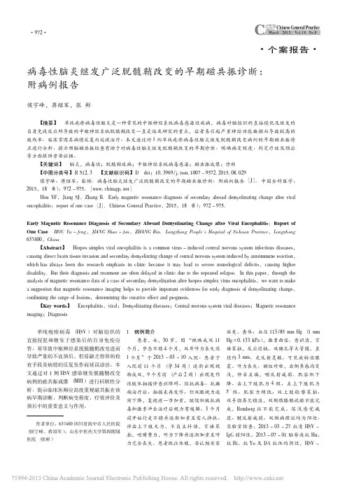 病毒性脑炎继发广泛脱髓鞘改变的早期磁共振诊断_附病例报告_侯宇峰