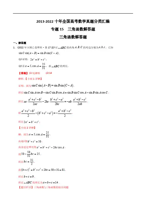 专题15三角函数解答题【2023高考】2013-2022十年全国高考数学真题分类汇编(解析版)