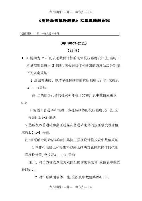 砌体结构设计规范(GB50003-)