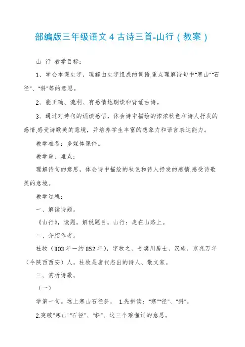 部编版三年级语文4古诗三首-山行（教案）