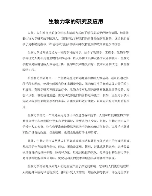 生物力学的研究及应用