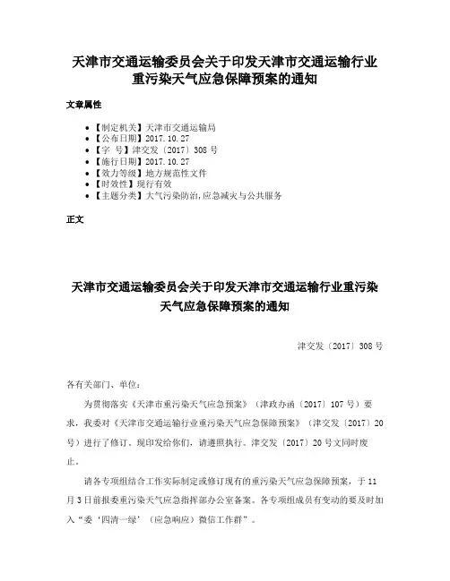 天津市交通运输委员会关于印发天津市交通运输行业重污染天气应急保障预案的通知