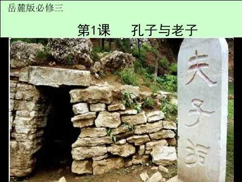 岳麓书社版高中历史必修三1.1《孔子与老子》课件(27张)(共27张PPT)
