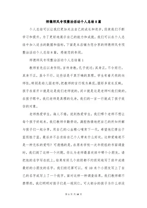 师德师风专项整治活动个人总结8篇