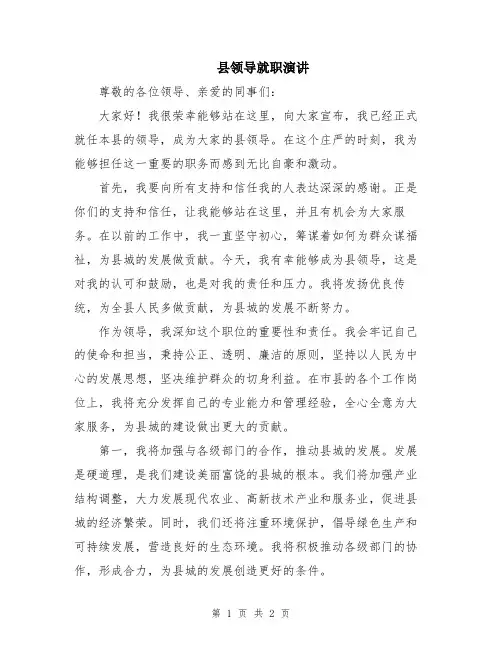 县领导就职演讲
