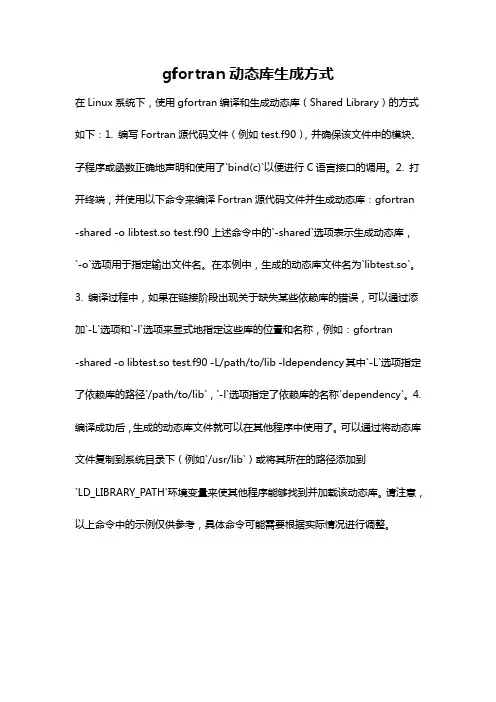 gfortran动态库生成方式