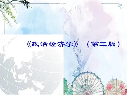 【政治经济学 精品讲义】第1章 政治经济学导论