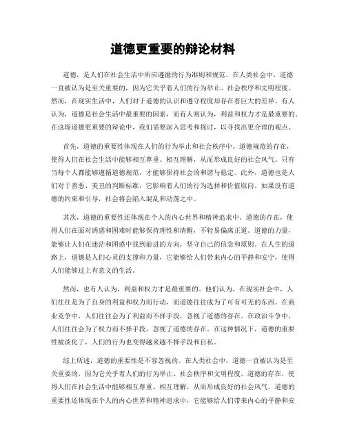 道德更重要的辩论材料
