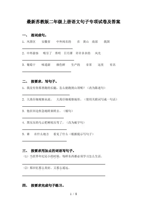 最新苏教版二年级上册语文句子专项试卷及答案