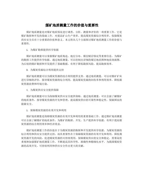 煤矿地质测量工作的价值与重要性