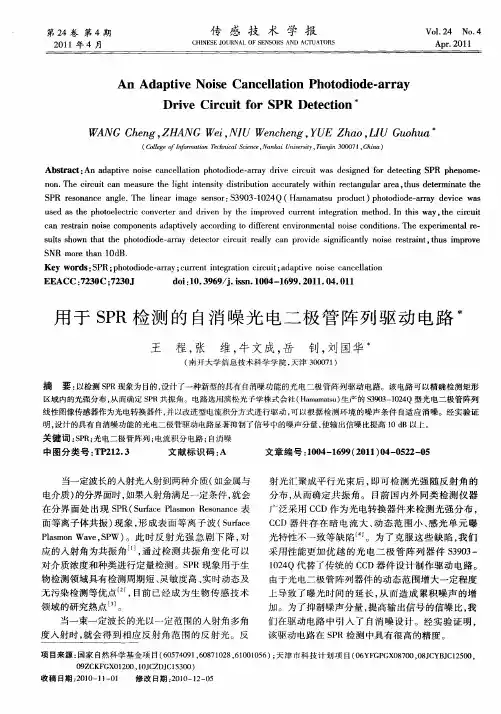 用于SPR检测的自消噪光电二极管阵列驱动电路