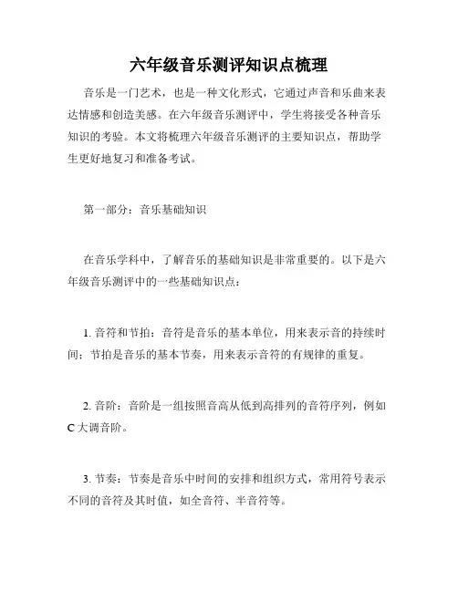 六年级音乐测评知识点梳理