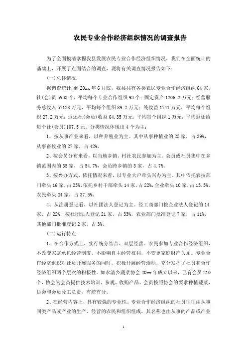 农民专业合作经济组织情况的调查报告范文精选