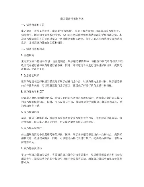 康乃馨活动策划方案