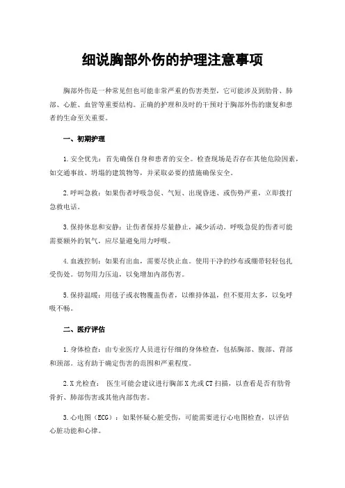 细说胸部外伤的护理注意事项