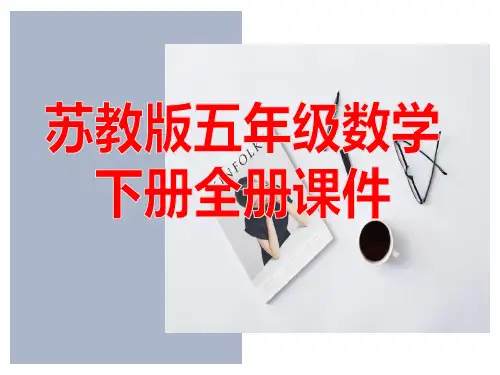 苏教版五年级数学下册全册优质PPT课件