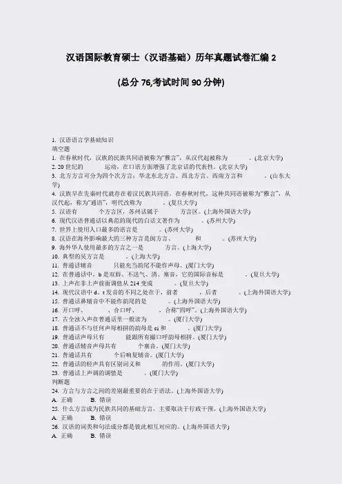 汉语国际教育硕士汉语基础历年真题试卷汇编2_真题-无答案