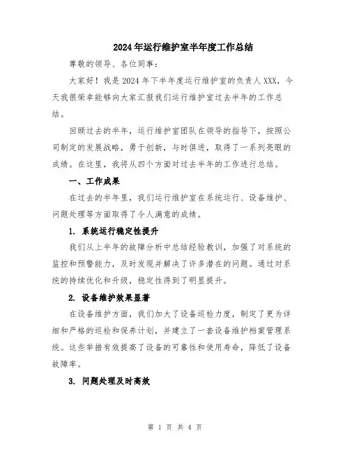 2024年运行维护室半年度工作总结