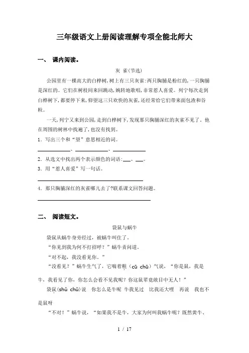 三年级语文上册阅读理解专项全能北师大