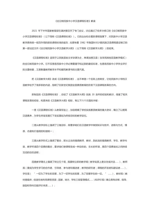 全日制民族中小学汉语课程标准解读