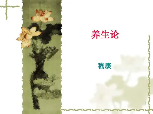 中医古文课件-养生论