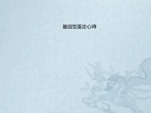 基因型鉴定心得
