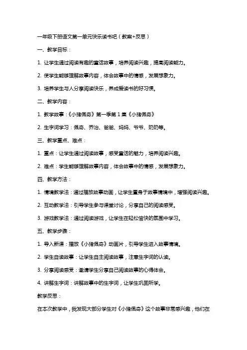 一年级下册语文第一单元快乐读书吧(教案+反思)