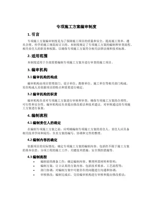 专项施工方案编审制度[2]