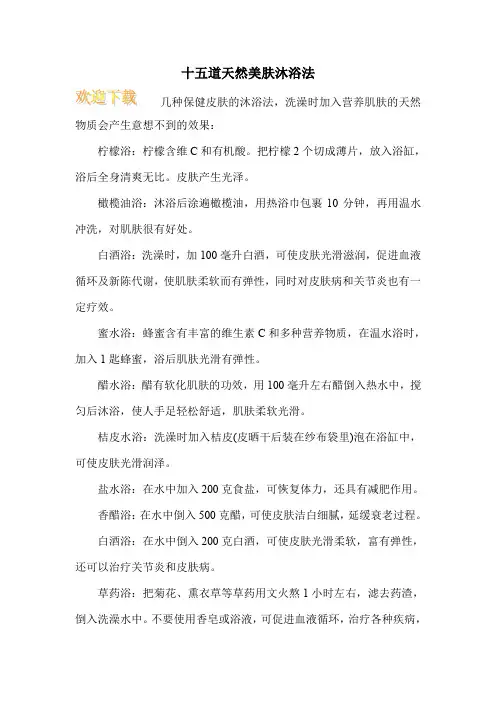 十五道天然美肤沐浴法