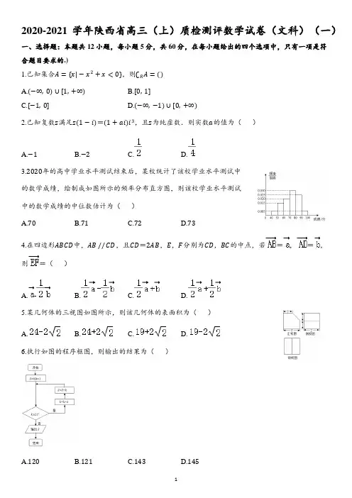 2020-2021学年陕西省高三(上)质检测评数学试卷(文科)(一)(含解析)