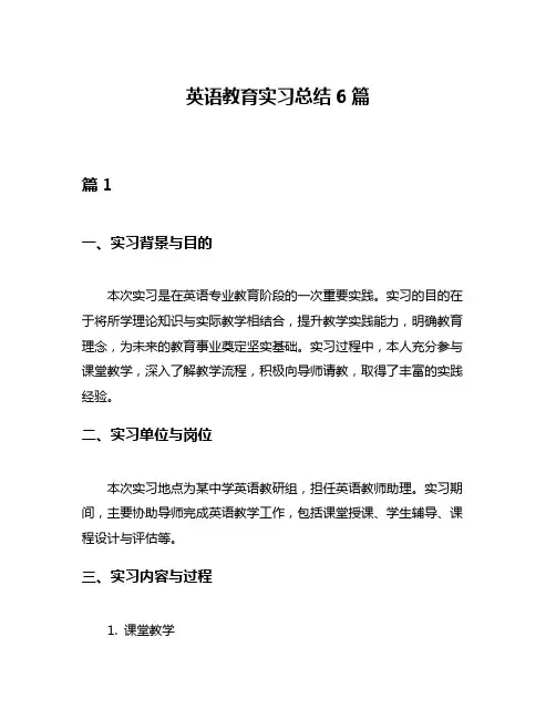 英语教育实习总结6篇