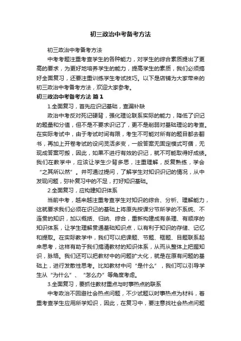 初三政治中考备考方法