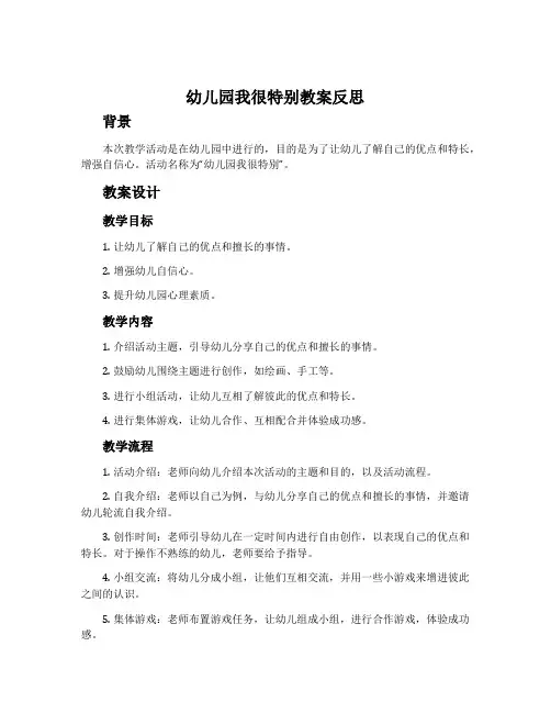 幼儿园我很特别教案反思