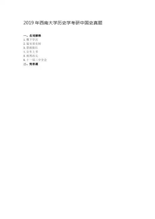 2019年西南大学历史学考研中国史真题