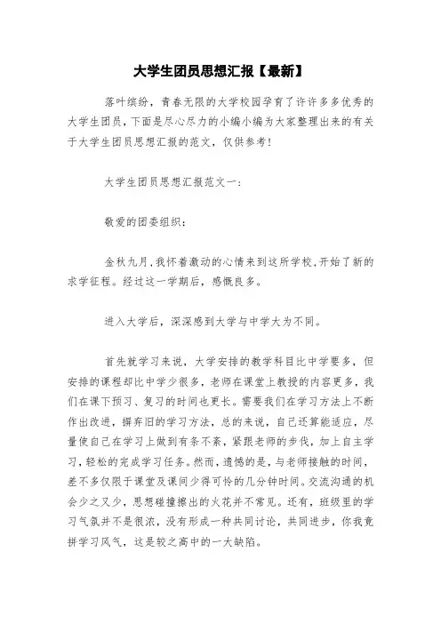 大学生团员思想汇报【最新】