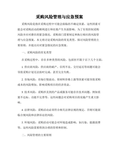 采购风险管理与应急预案