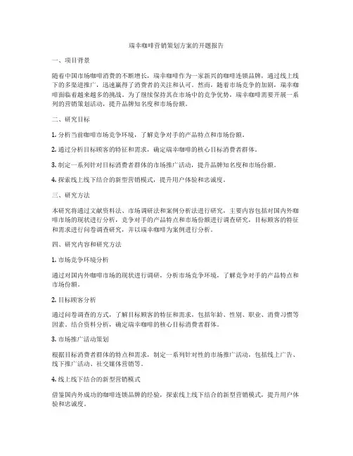 瑞幸咖啡营销策划方案的开题报告