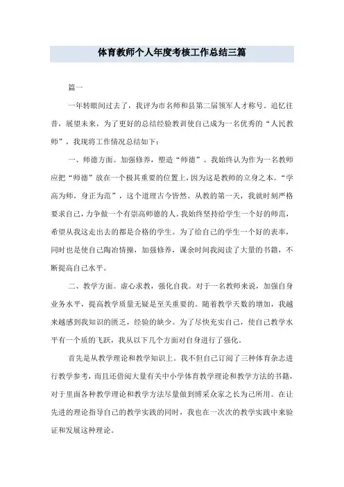 体育教师个人年度考核工作总结三篇
