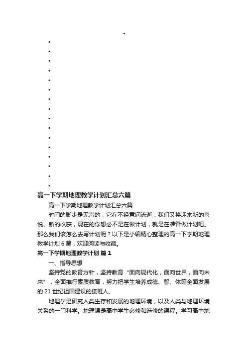 高一下学期地理教学计划汇总六篇