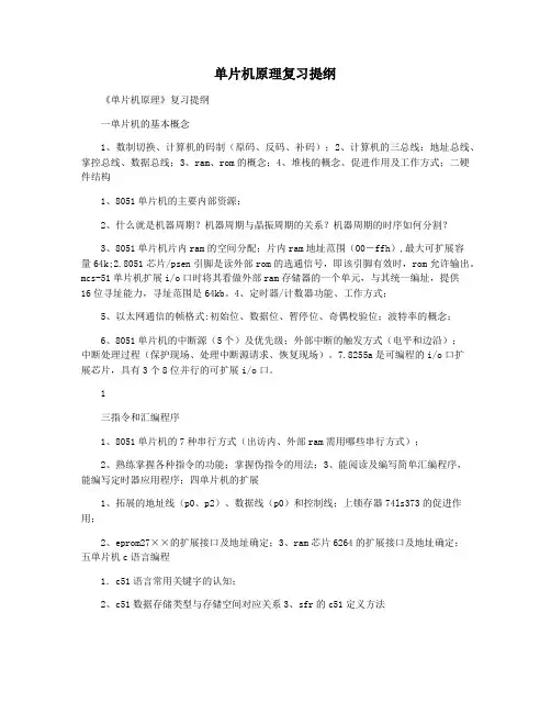 单片机原理复习提纲