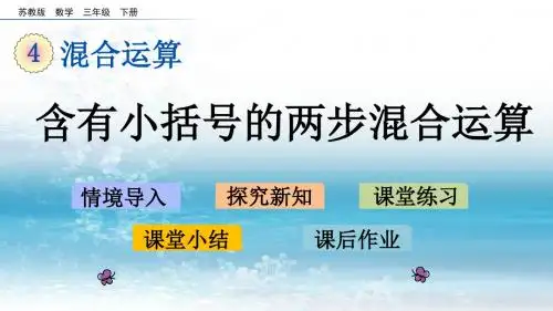 4苏教版小学数学三年级下册.3 含有小括号的两步混合运算