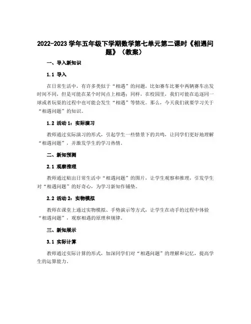 2022-2023学年五年级下学期数学第七单元第二课时《相遇问题》(教案)