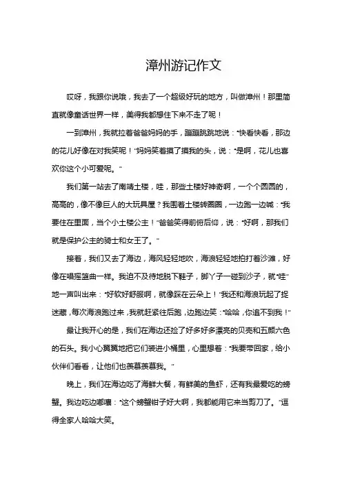 游记作文漳州